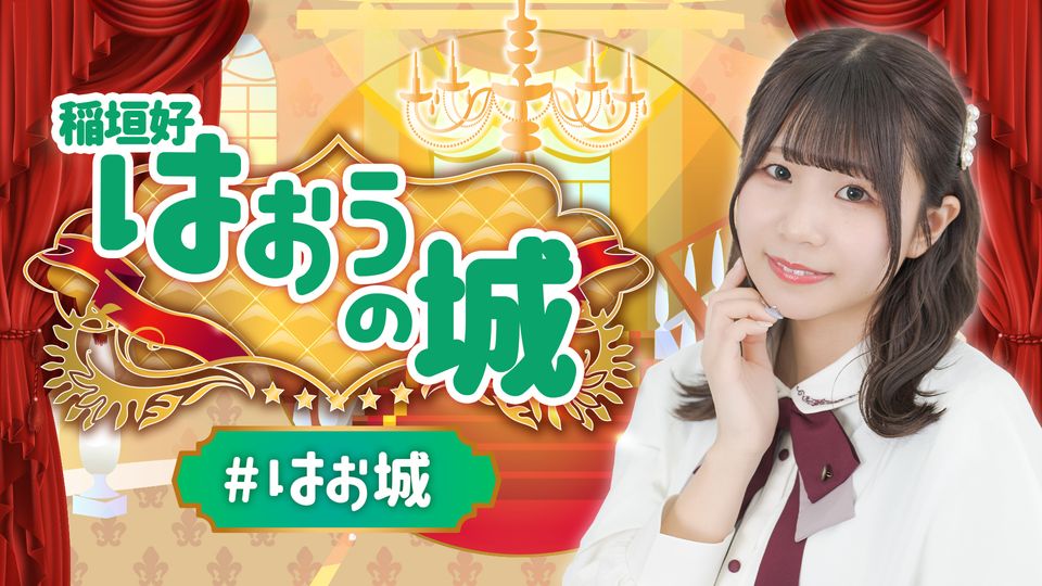 稲垣好 はおうの城 第37回哔哩哔哩bilibili