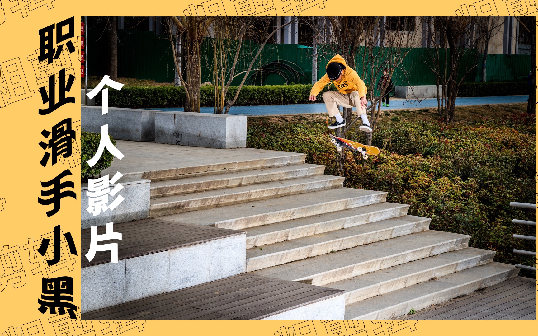 滑板大片】vans 职业滑手背后的伤痛与怒吼:小黑个人滑板片粗剪辑