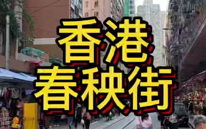 今天带大家来看看号称香港小福建的“香港北角”,看看普通人真实的一面哔哩哔哩bilibili