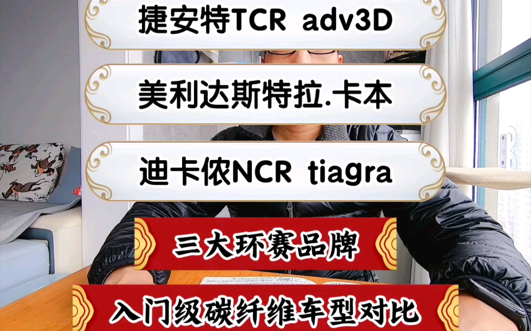 自行车新手村npc:第十代捷安特tcradv3,美利达斯特拉卡本,迪卡侬ncrtiagra三大万元碳纤维公路车对比及评测.哔哩哔哩bilibili