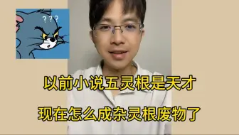 以前小说五灵根是天才，现在怎么成杂灵根废物了