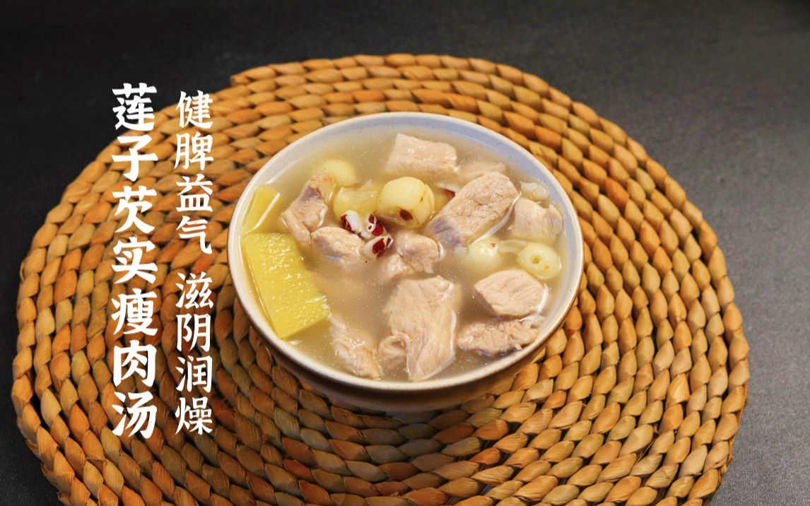 莲子芡实瘦肉汤/健脾益气/滋阴润燥