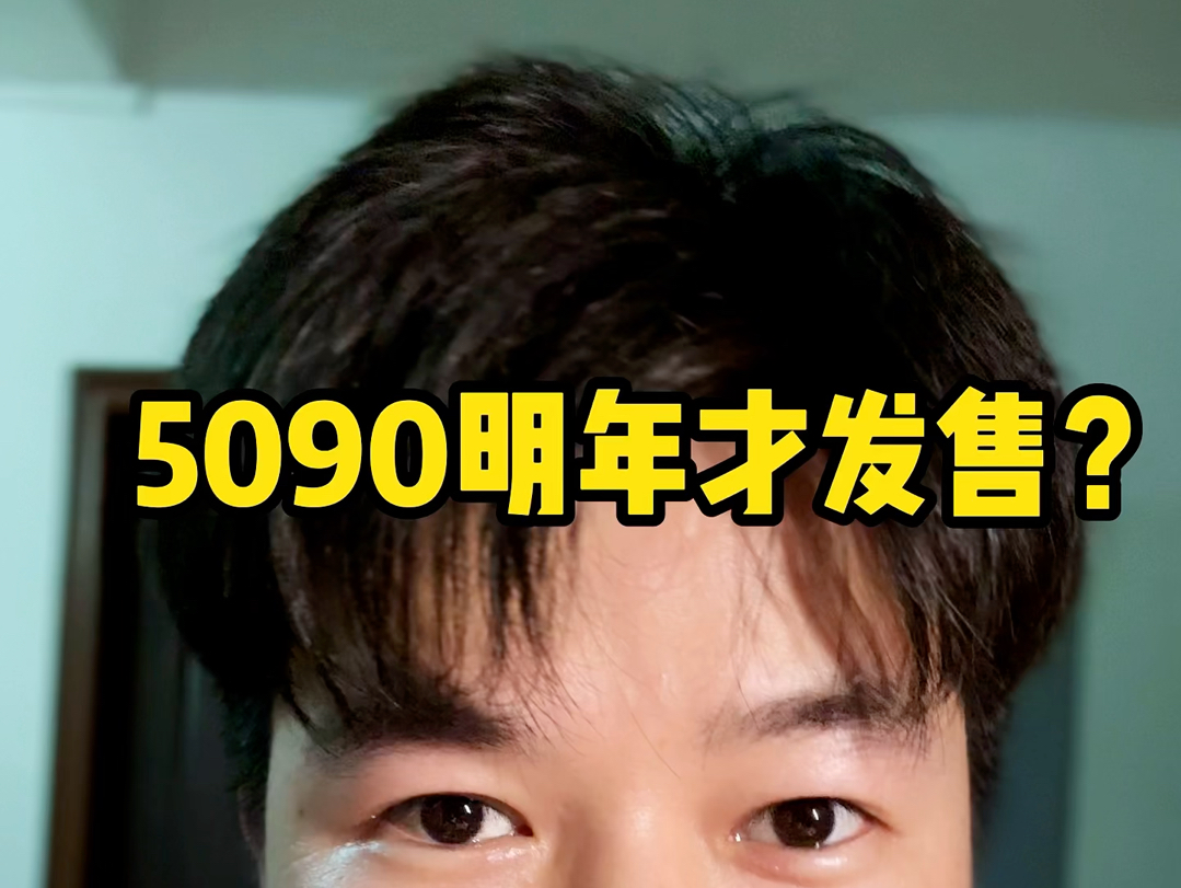 英伟达5090显卡明年发售?4090在618值不值得买?哔哩哔哩bilibili