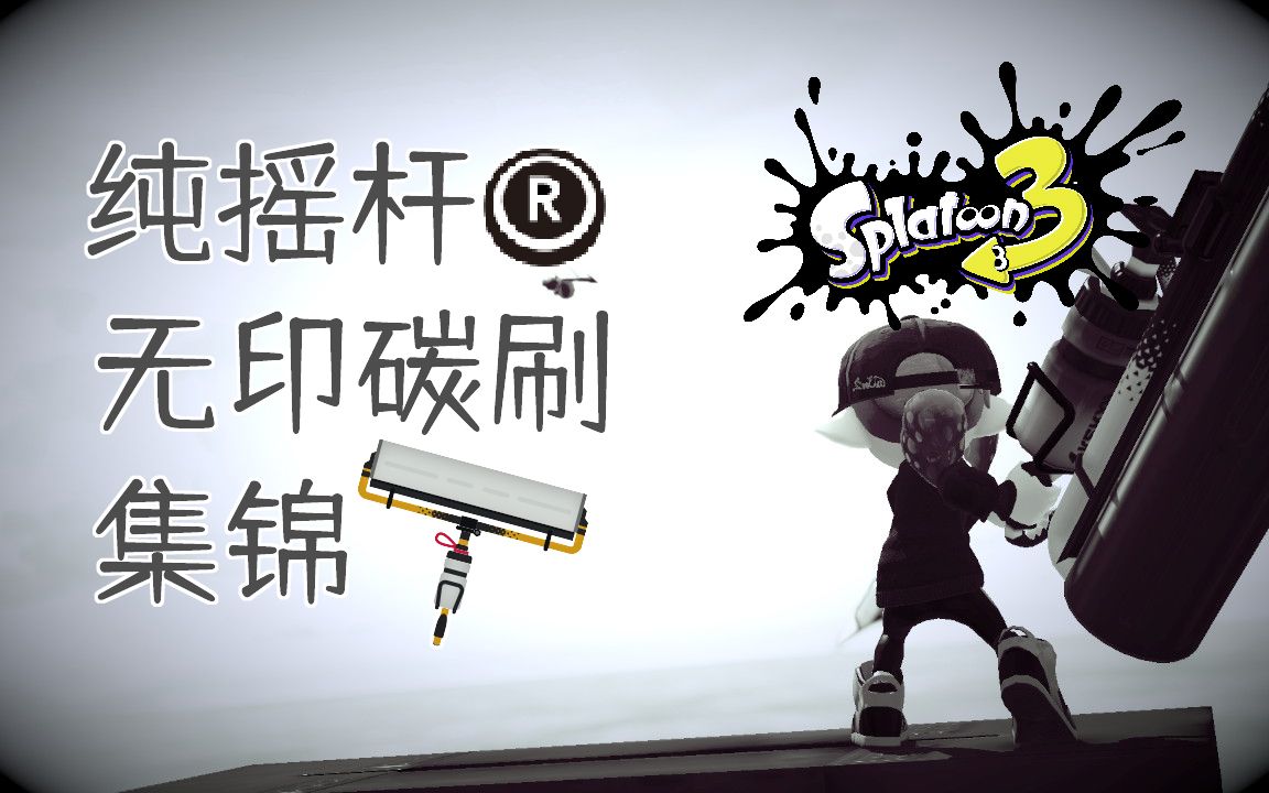 【Splatoon 3】纯摇杆无印碳刷集锦3喷射战士