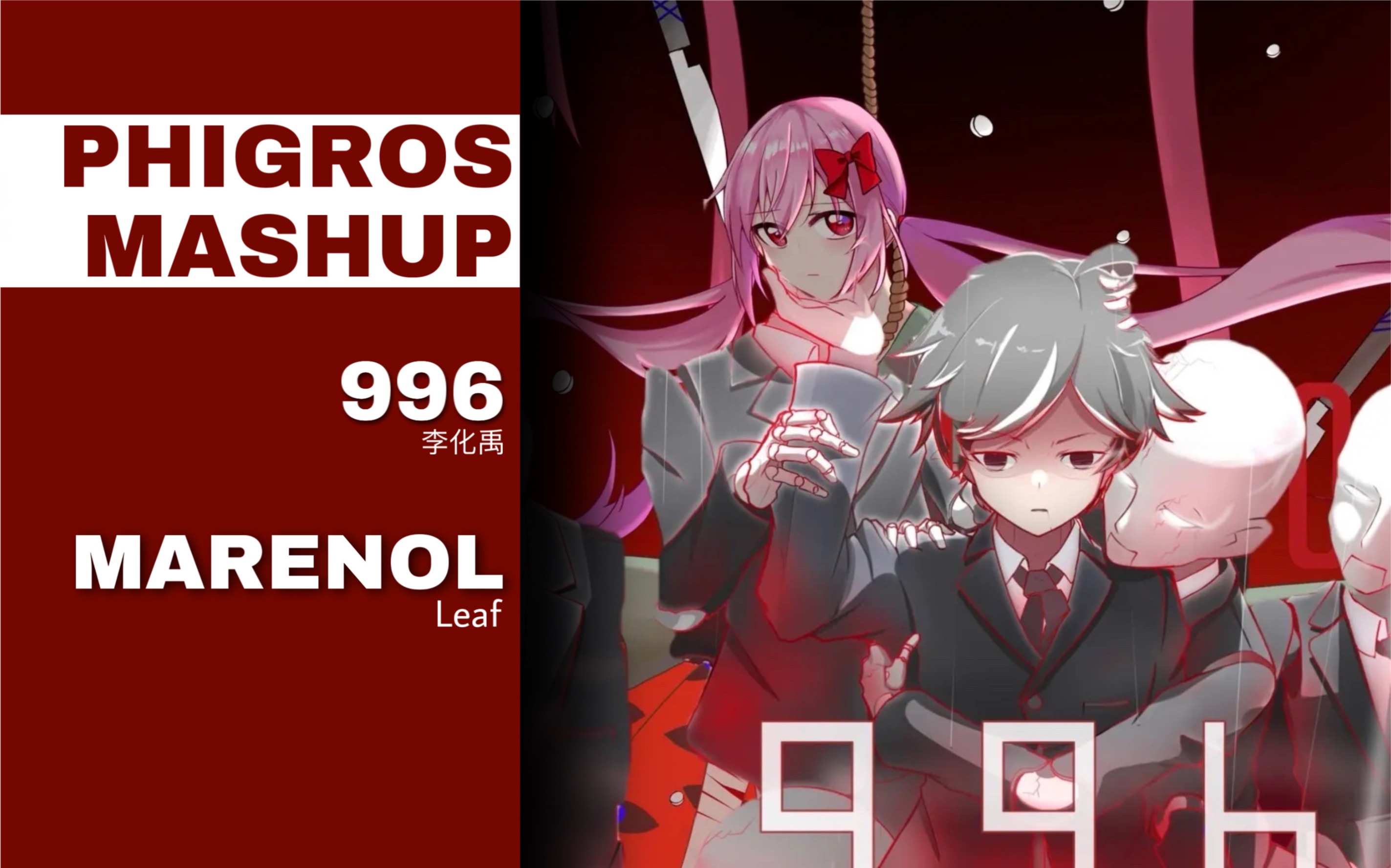 被掐着脖子是什么感觉?【phigros混曲】996 & marenol