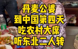 Download Video: 丹麦公婆在中国的第四天吃农村大席，听东北二人转，彻底震惊了#丹麦#丹麦公婆#丹麦迷歌#东北美食