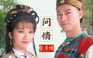 Download Video: 赵雅芝、郑少秋《戏说乾隆》主题曲《问情》，蔡幸娟演唱，百听不厌，满满都是回忆