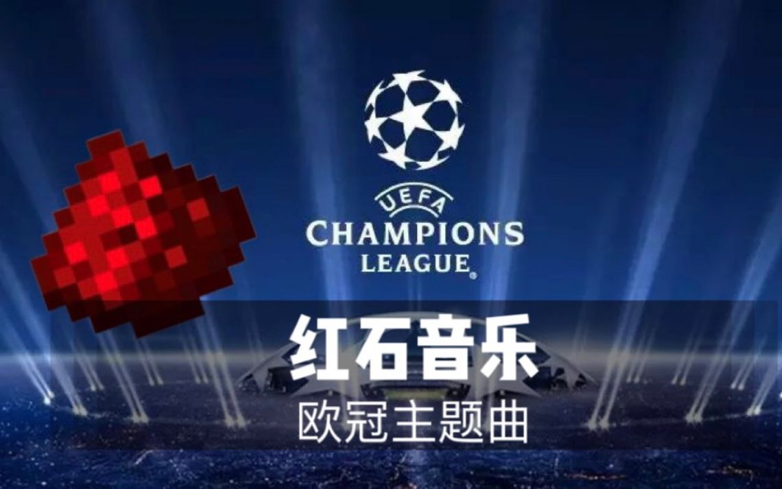 [图]【红石音乐】欧冠主题曲：Champions League Anthem