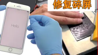 教程 Iphone 6s 更换屏幕苹果6s修复碎屏教学 哔哩哔哩 Bilibili