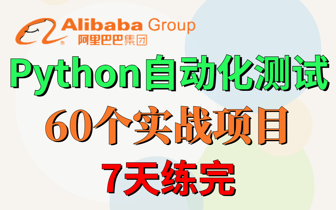 Python自动化测试，7天练完60个实战项目，全程干货。【自动化测试/接口测试/性能测试/软件测试】-Tang糖122344-学习-哔哩哔哩视频