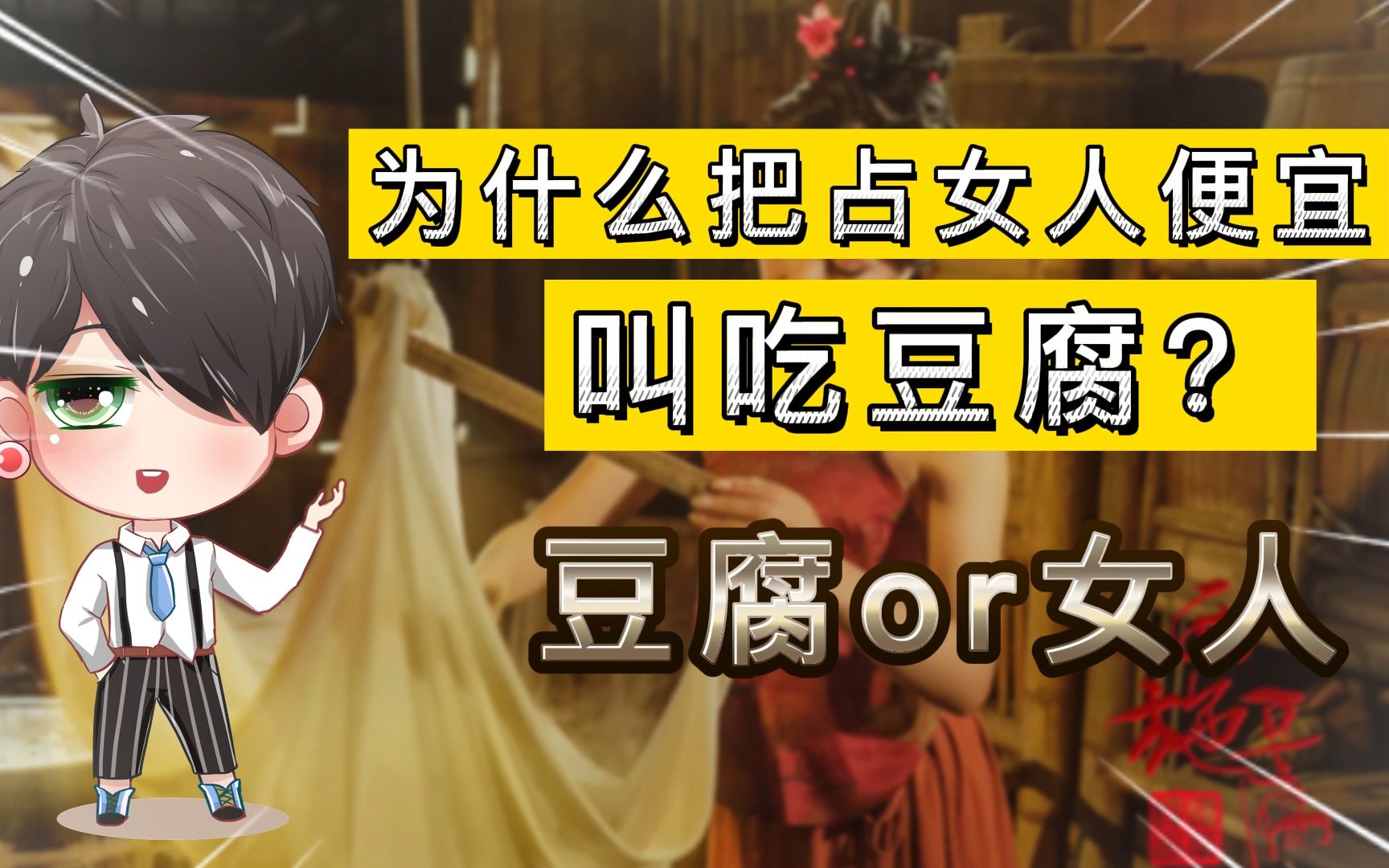 中国人为什么把占女人便宜叫吃豆腐?_哔哩哔哩_bilibili