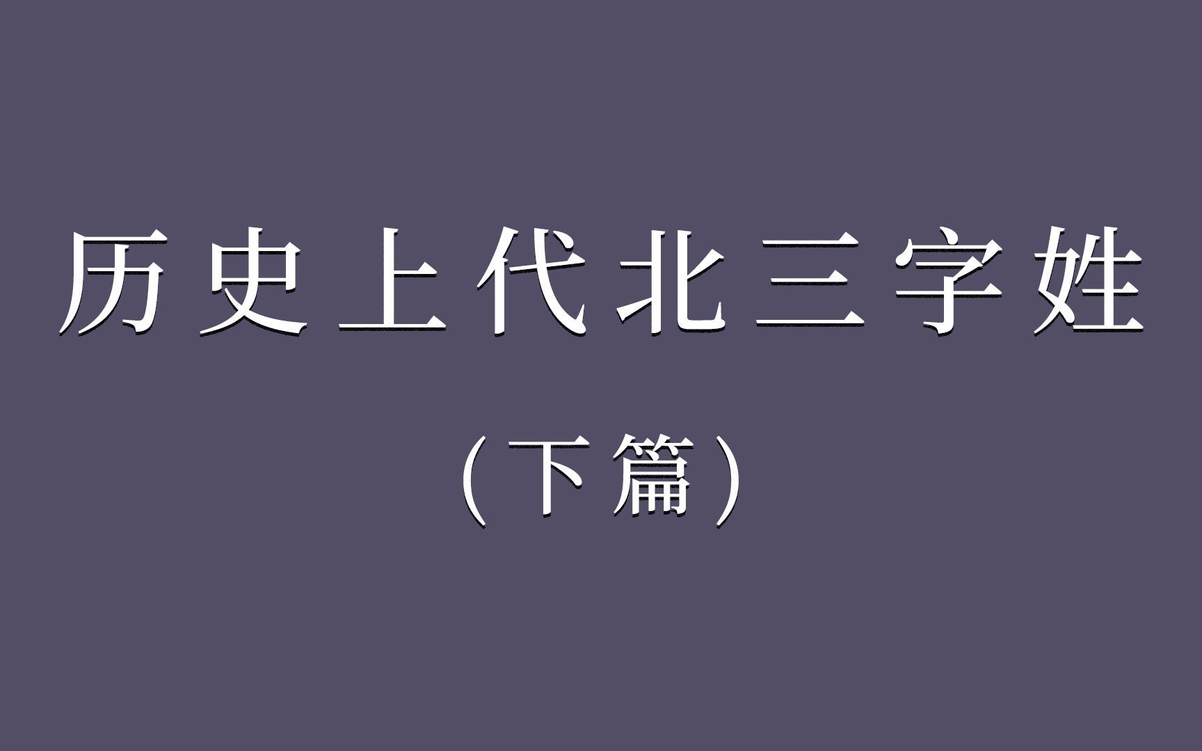 [图]历史上的代北三字姓·下｜第二期