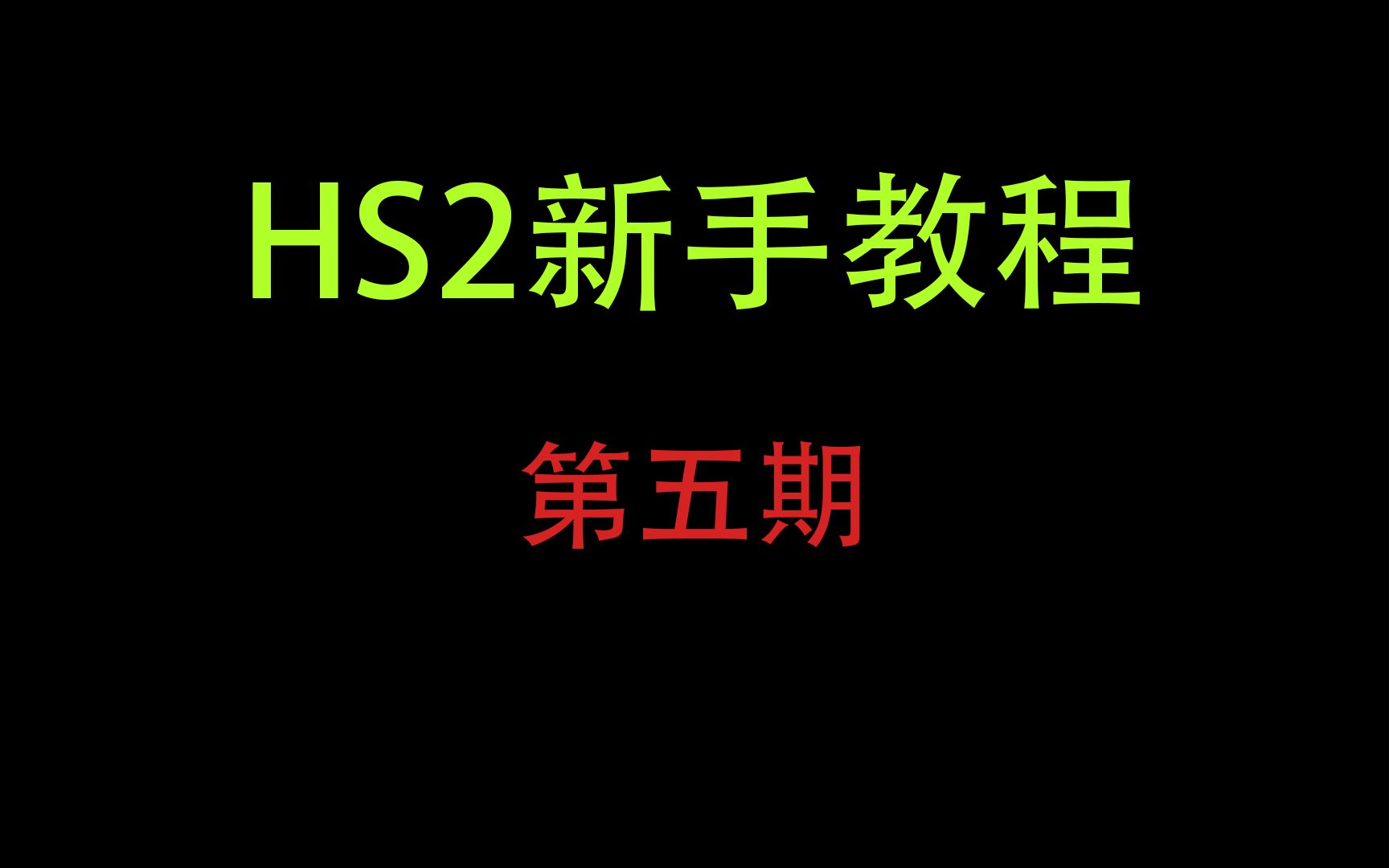 [图]【HS2入门教程，新手必看!】第五期：HS2中的mod与人物卡，服装卡之间的关系