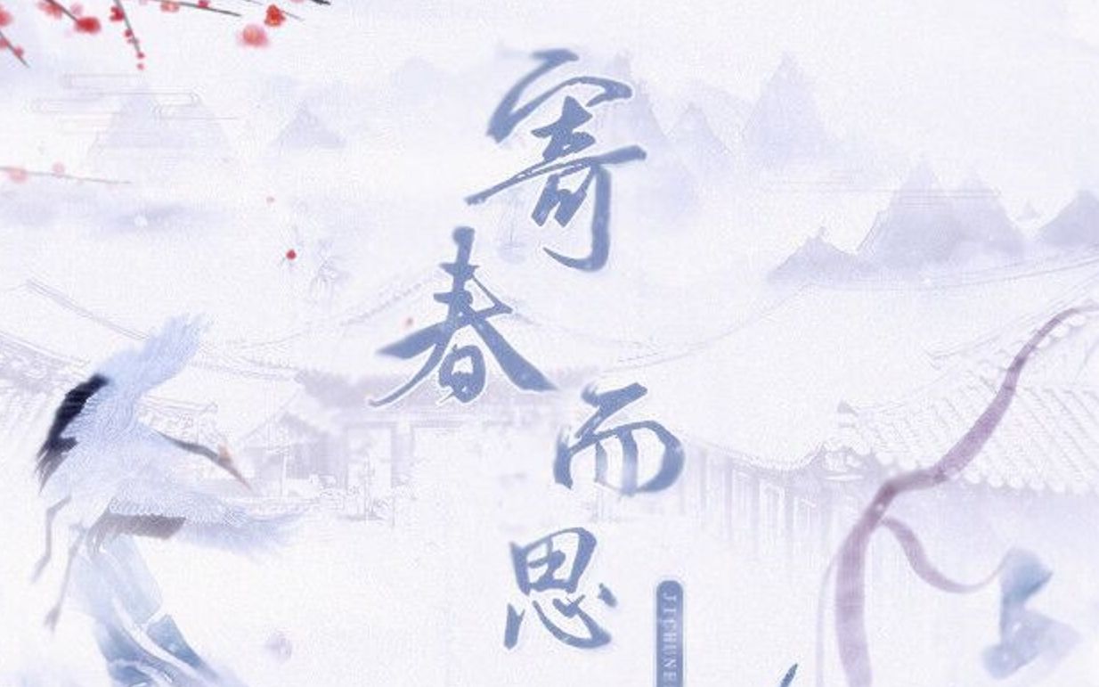 【诗人林逋】【原创】寄春而思 | 君复君复,君复梦见乎?哔哩哔哩bilibili