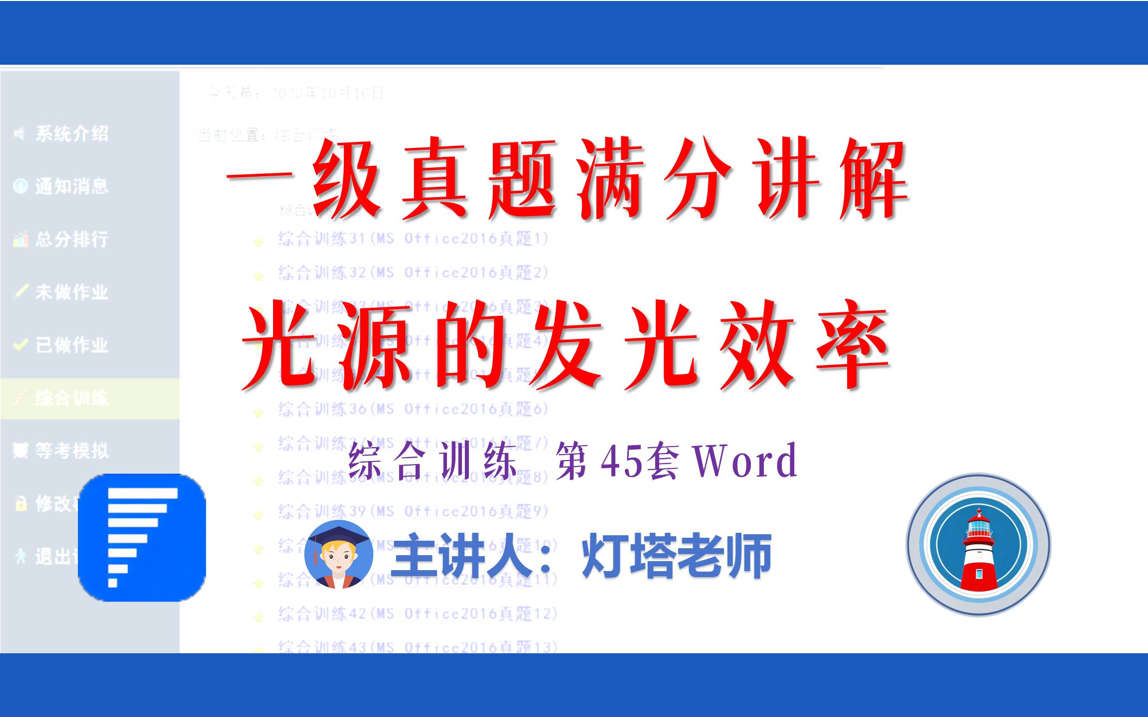 全国计算机一级2022年3月新增MsOffice真题讲解(综合训练45 Word)光源的发光效率哔哩哔哩bilibili