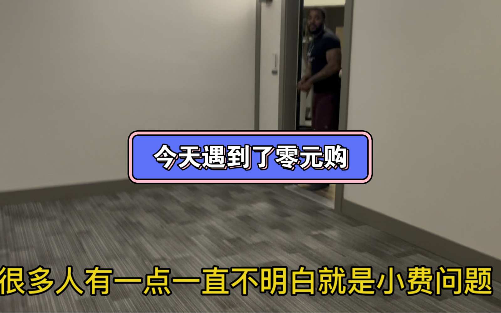 今天我在美国也遇到了零元购,不知道我的处理对不对,但是我也是身不由己,只能吞了!哔哩哔哩bilibili