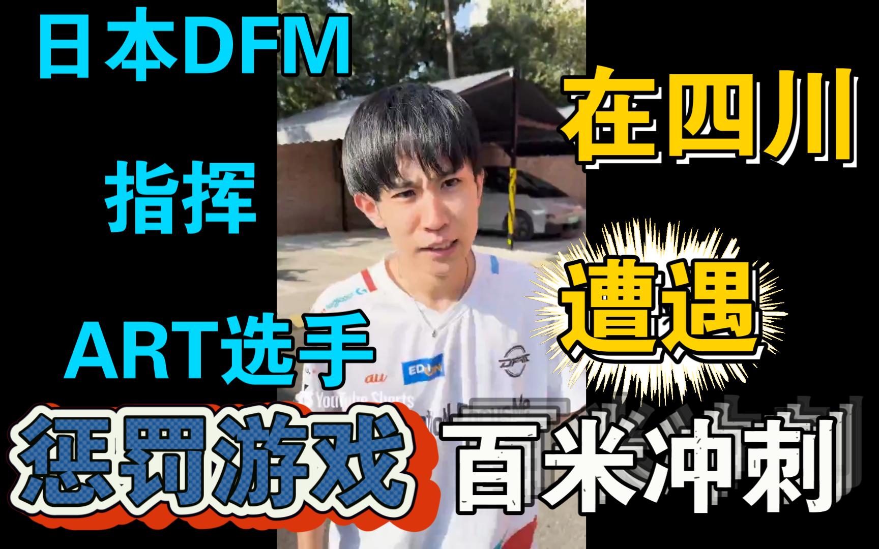 【掌瓦翻译团】日本DFM Art选手遭遇惩罚游戏,在四川百米冲刺!【日语中字】【小番茄翻译】哔哩哔哩bilibili