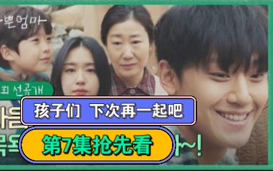 【中字】孩子们 下次再一起吧《坏妈妈》第7集抢先看哔哩哔哩bilibili