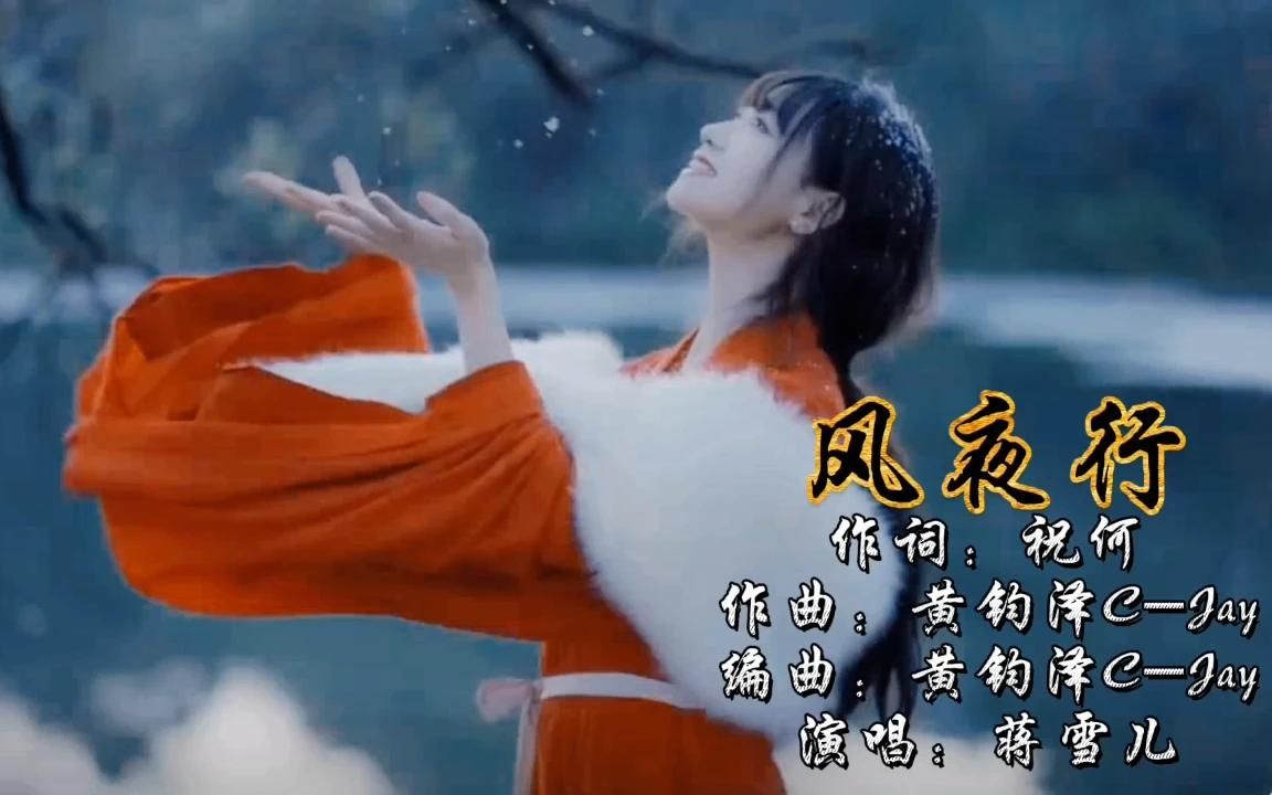 [图]一首热门古风歌曲《风夜行》岂合巴山雪夜 相望别离 我自乘风去