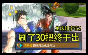 Download Video: 【龙珠超宇宙2】刷了30把pq76，终于出瞬间移动龟派气功了！！！！