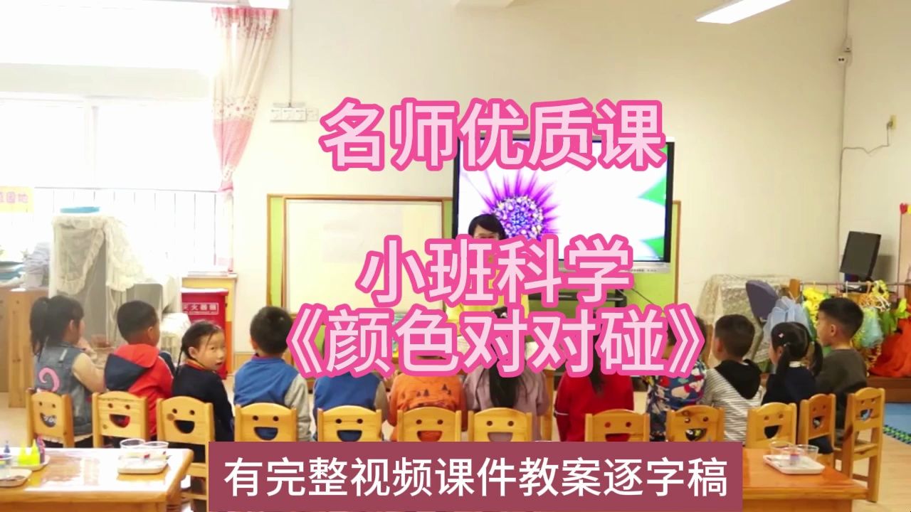 科学优质课小班科学《颜色对对碰》2019:幼儿园新课标名师优质课公开