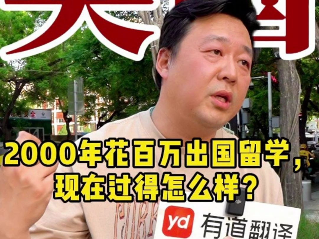 2000年花百万出国留学,现在过得怎么样?哔哩哔哩bilibili