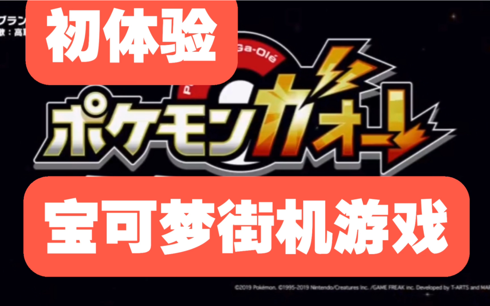 [图]街机游戏《宝可梦Ga-Ole》宝可梦加傲乐怎么玩？看完就上手（上）