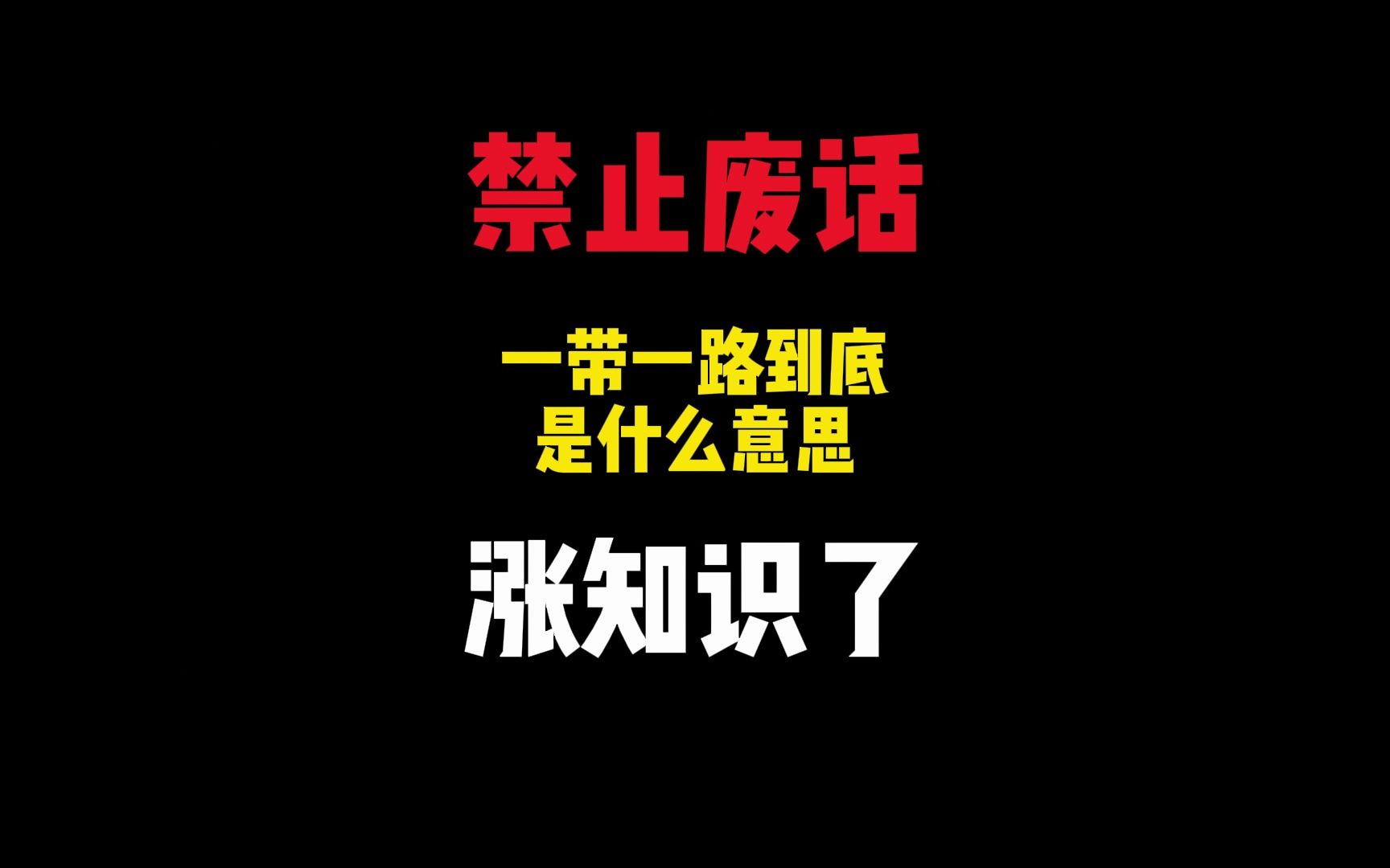 一带一路到底是什么意思? #科普达人 #禁止废话 #一带一路哔哩哔哩bilibili