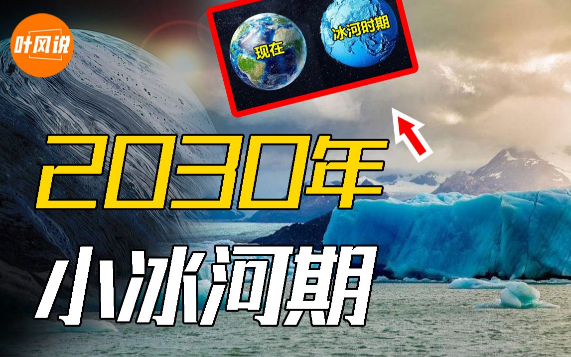 专家预测2030年,地球将迎来小冰河期,人类是否会失去夏天?哔哩哔哩bilibili