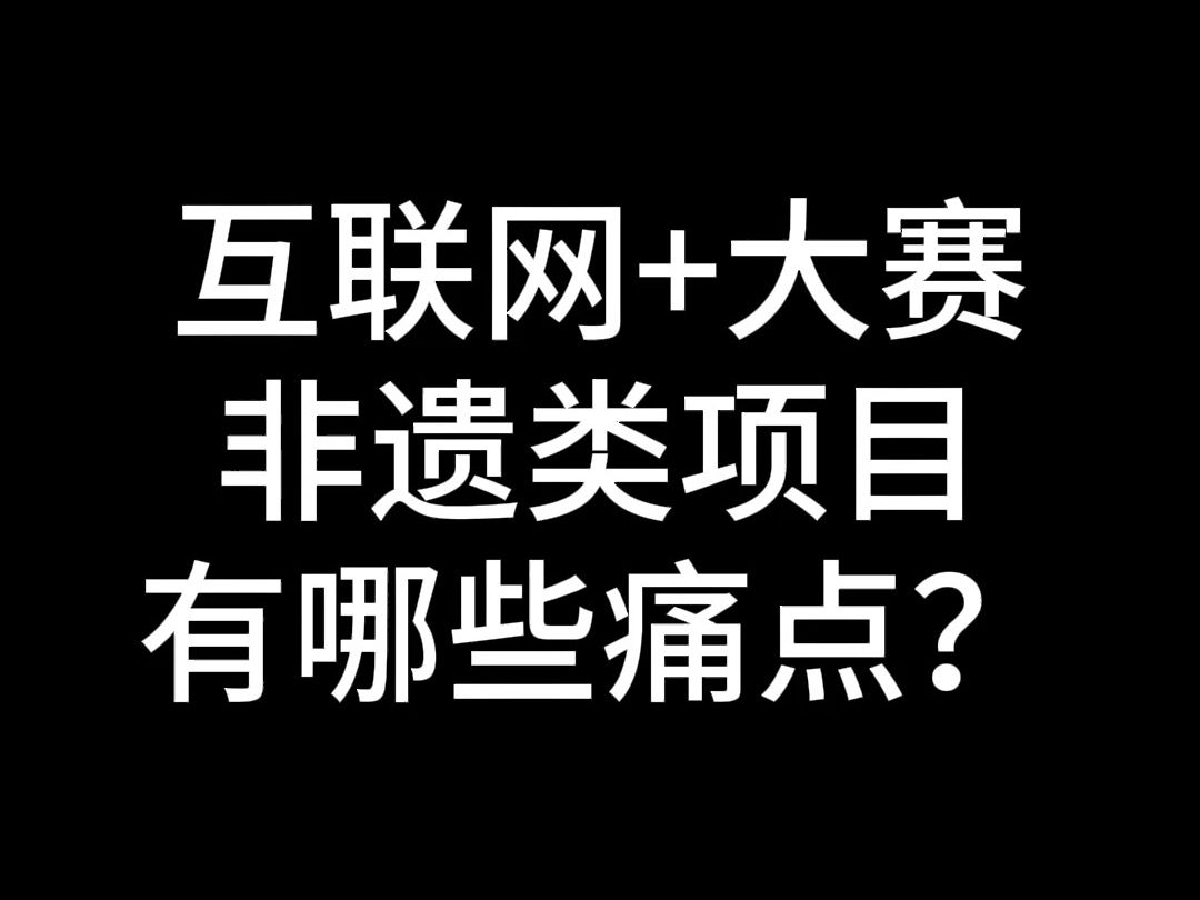 互联网+大赛| 非遗类项目有哪些痛点?哔哩哔哩bilibili