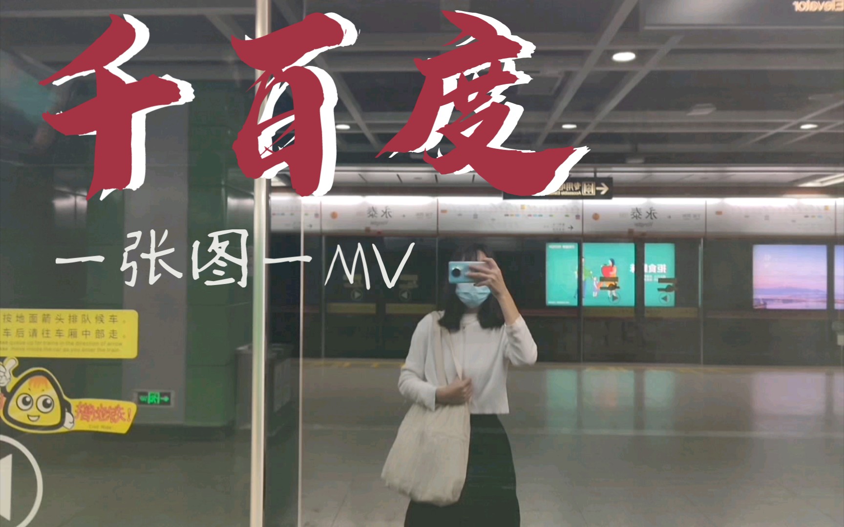 自制mv 再听许嵩《千百度 一个人 一张照片 一首歌 也能诉说一