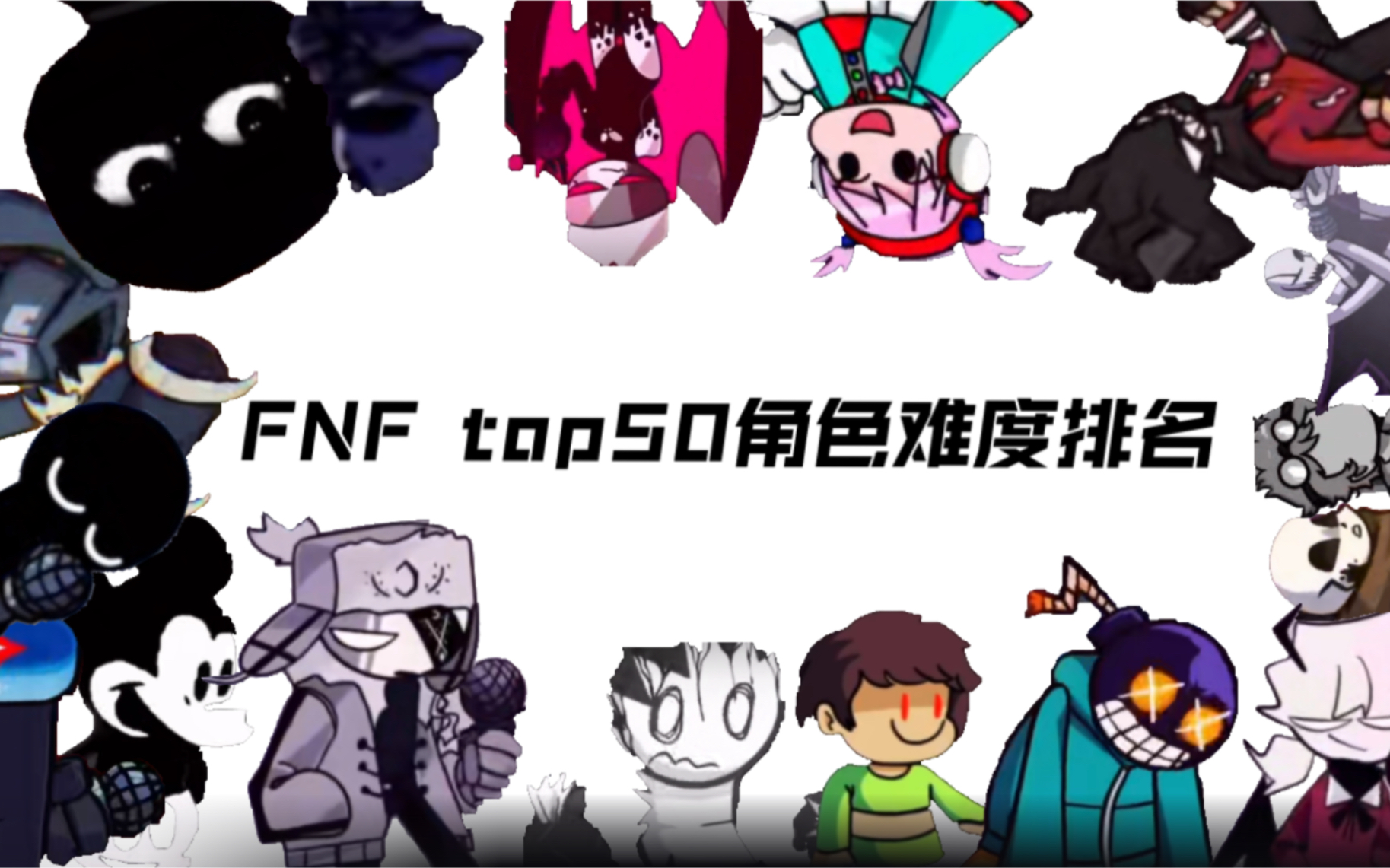 [图]［FNF］角色难度排行榜top50 你喜欢的角色上榜了吗？