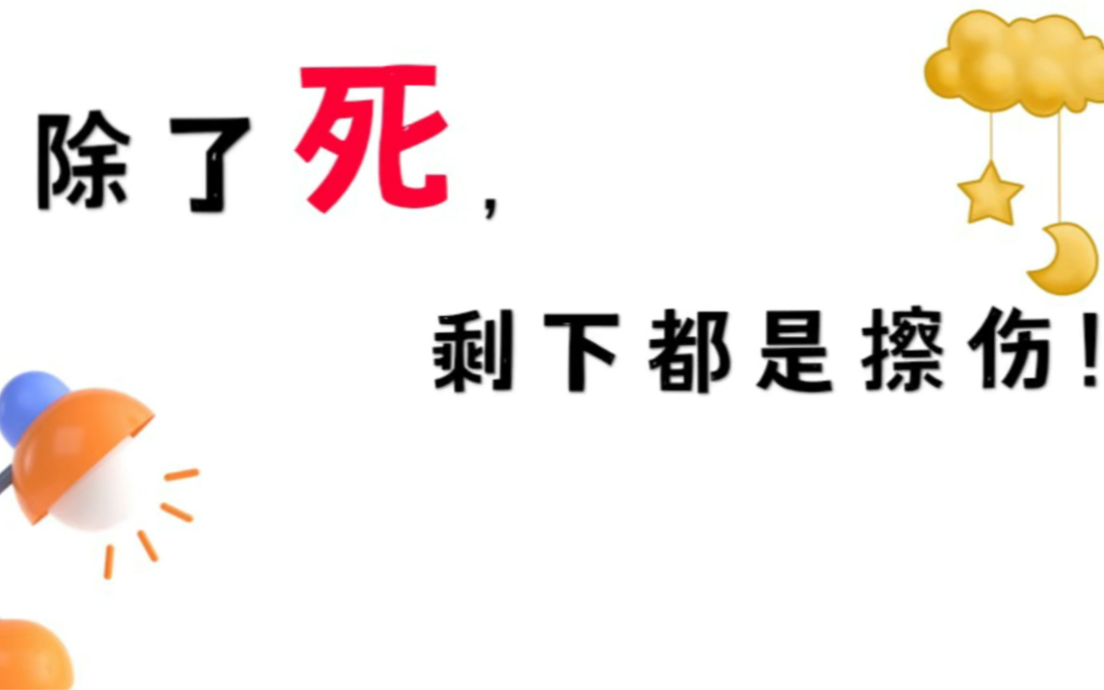 [图]为什么我们明明一无是处，却还心安理得？直面内心恐惧，实现人生目标！