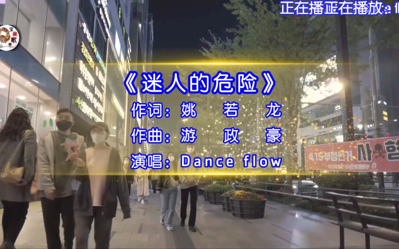 [图]Dance flow演唱的歌曲《迷人的危险》，为什么最迷人的最危险，为什么爱会让人变残缺，我的心已经等你好多年，爱不说满到自己快淹灭！！