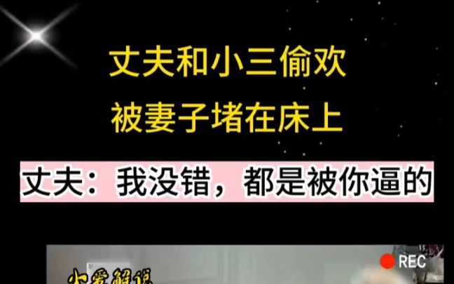 LY "纪实故事 "社会百态 "真实故事 丈夫和小三偷欢,被妻子堵在床上,丈夫:我没错,都是你逼的哔哩哔哩bilibili