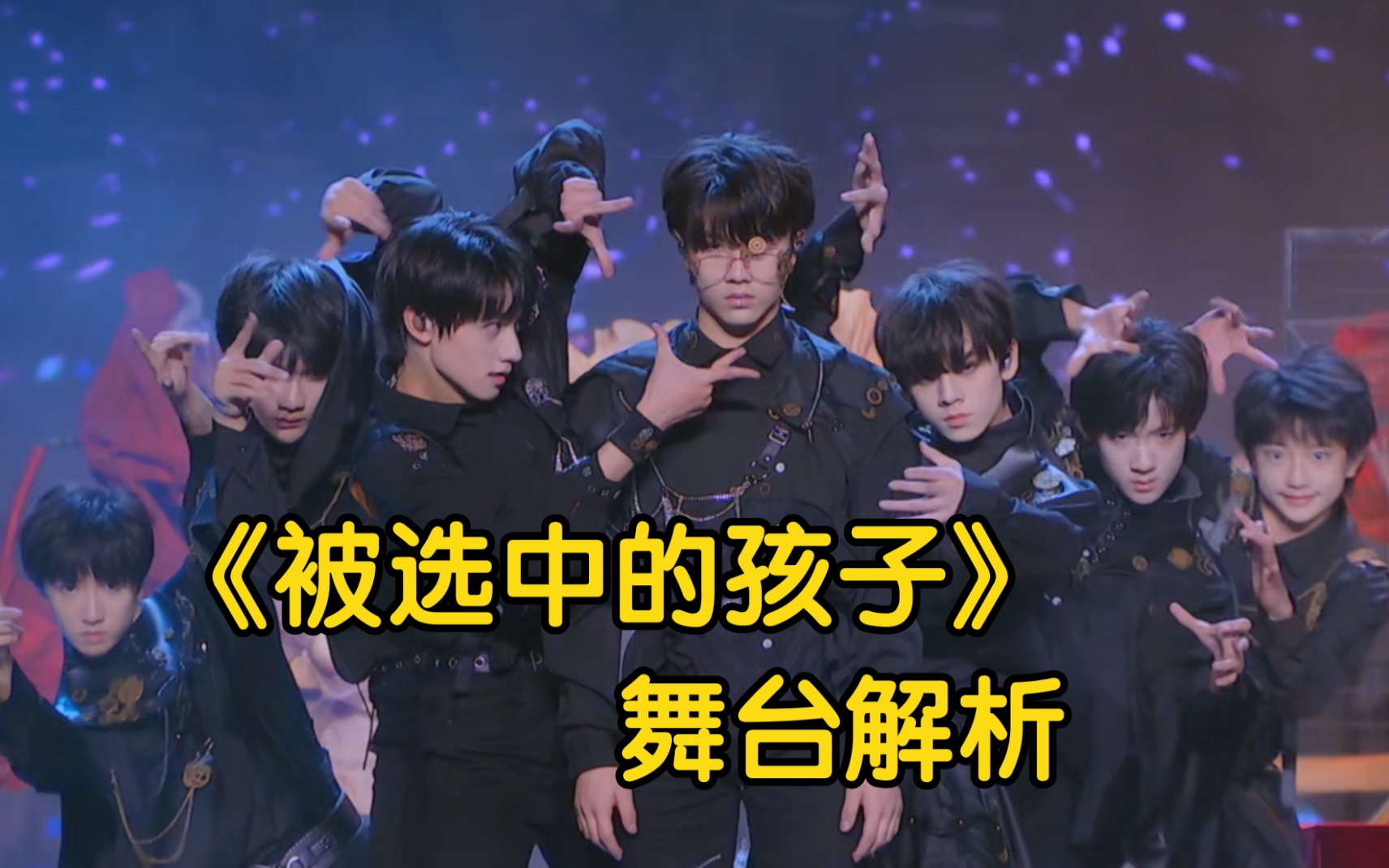 [图]【TF家族三代】《被选中的孩子》舞台解析！Take my hand run away. （需要先看《R-evolution》舞台解析哦）