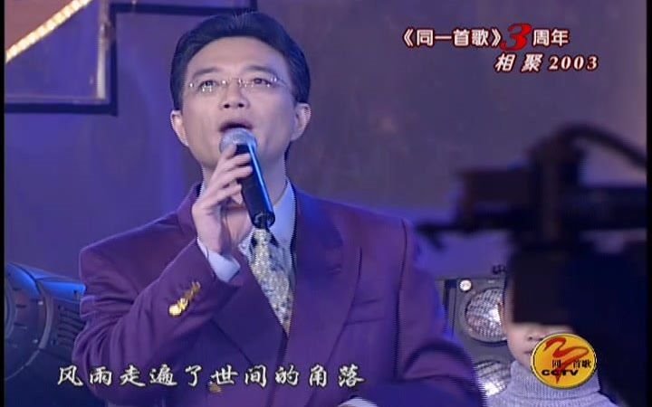 刘畅同一首歌同一首歌相聚2003
