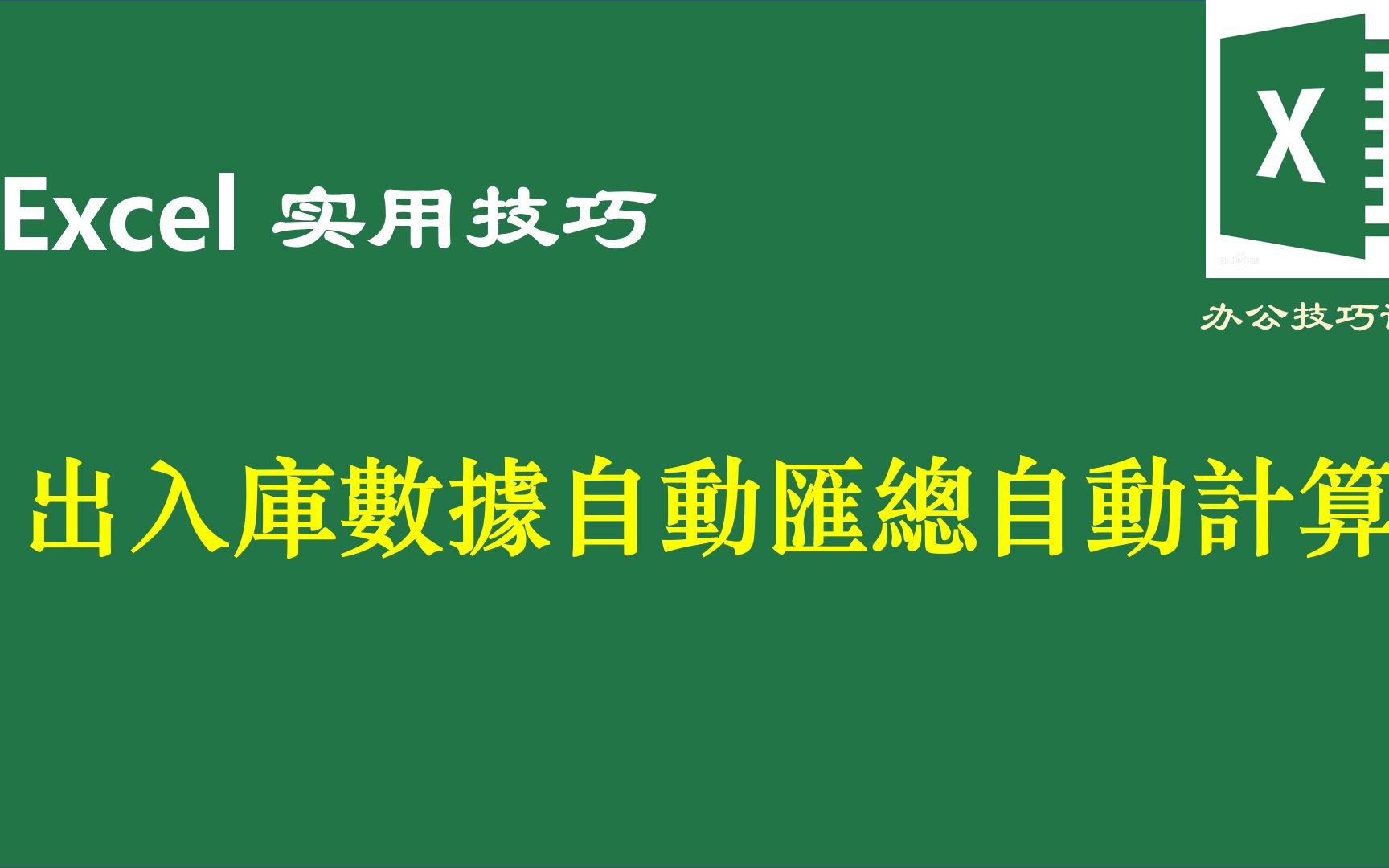 Excel实用技巧:出入库数据自动汇总自动提高工作效率事半功倍哔哩哔哩bilibili