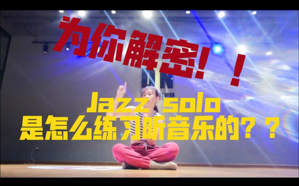 《Jazz solo爵士舞基础音乐教学分享》第四期 solo battle的时候不知道怎么听音乐?必看的初阶音乐练习方法!哔哩哔哩bilibili