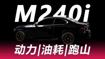 Скачать видео: [宝马M240i]车主聊动力够吗？油耗大吗？跑山爽吗？