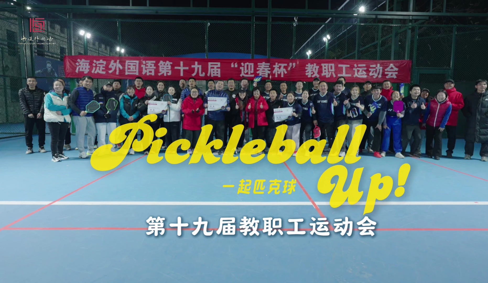 第十九届教职工运动会——匹克球项目团体赛 现场精彩