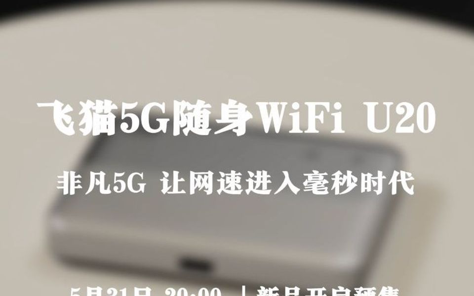 【非凡5G】飞猫5G 随身WiFi U20,让网速进入毫秒时代,今晚8点预售正式开启!哔哩哔哩bilibili