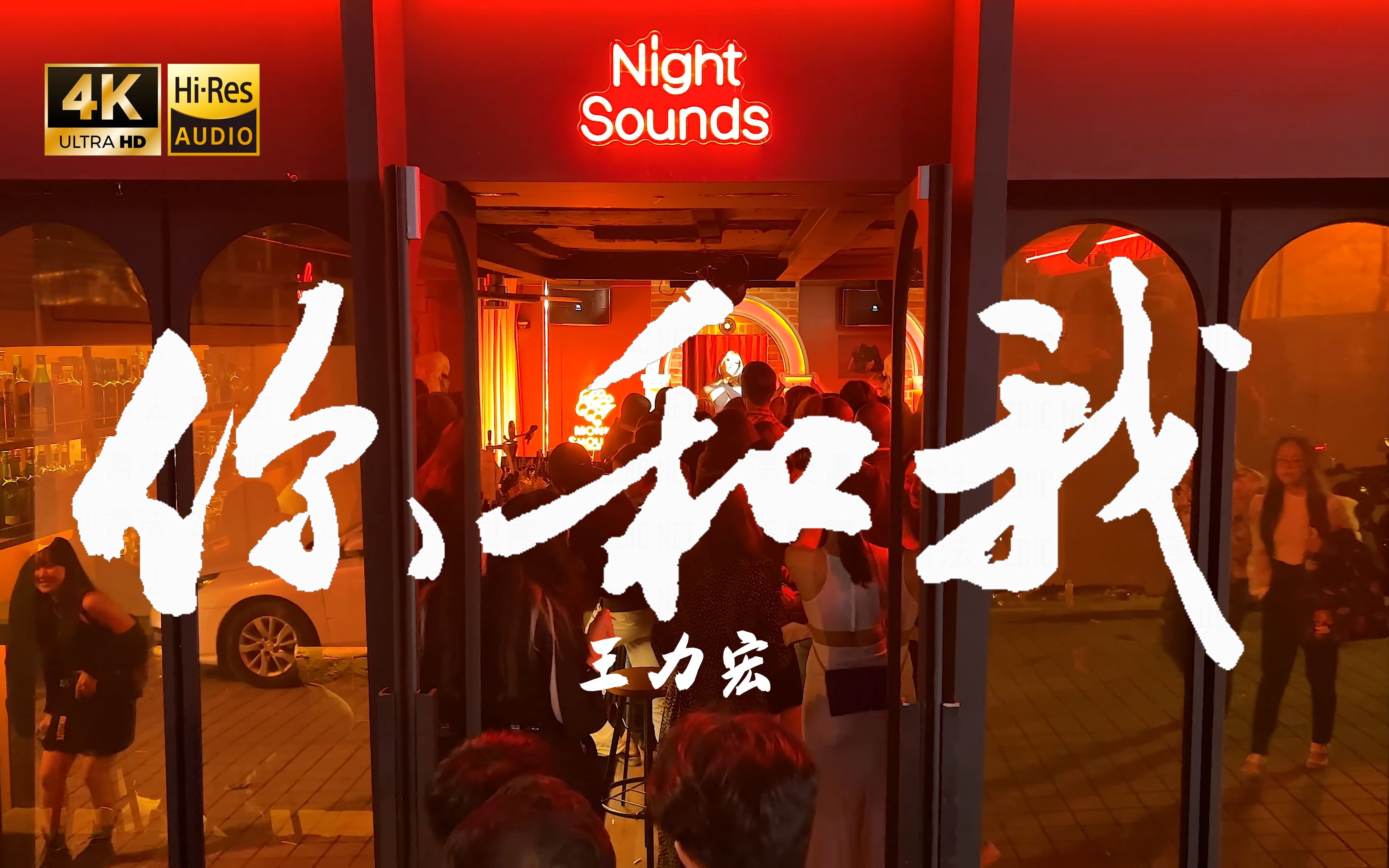 【4k hi-res】你和我-王力宏 力宏真的是太爱了