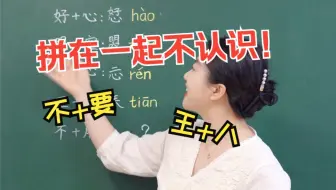拼在一起不认识的字