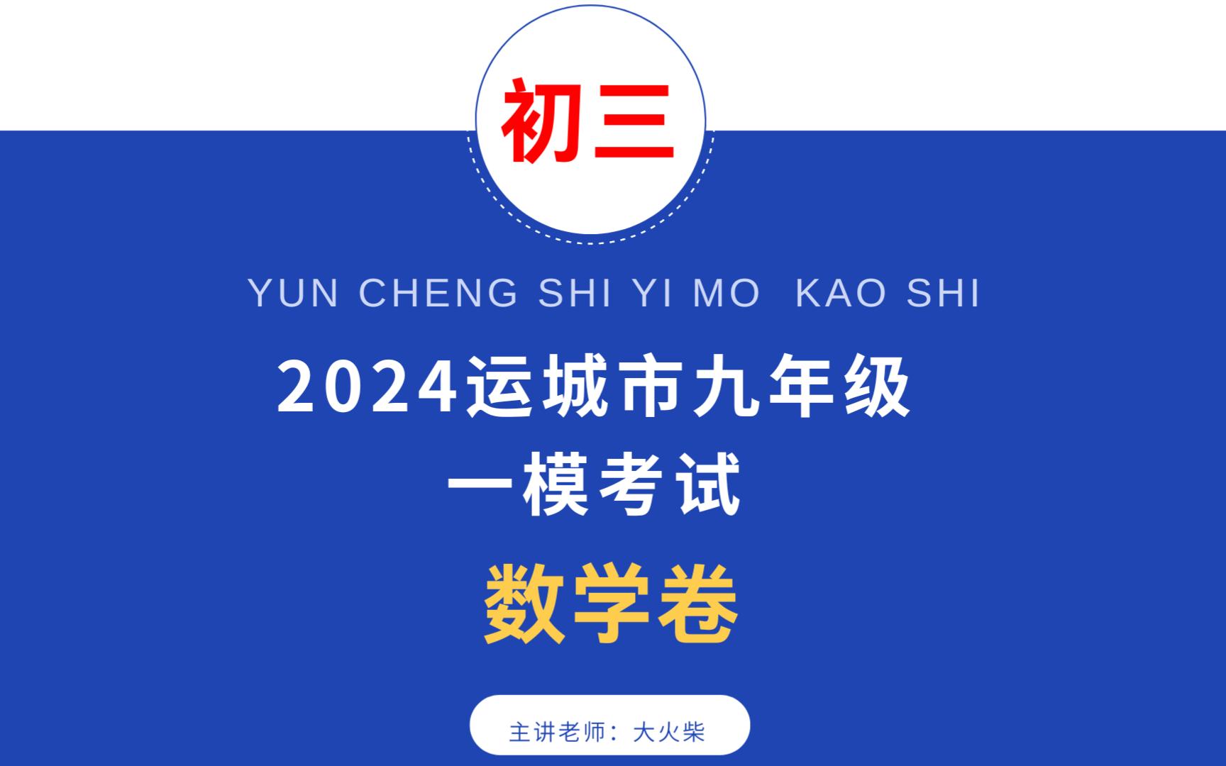 2024运城市九年级一模数学考试卷详细讲解,附电子版下载哔哩哔哩bilibili