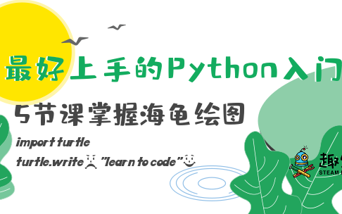 最轻松的Python入门课,5节课掌握海龟绘图