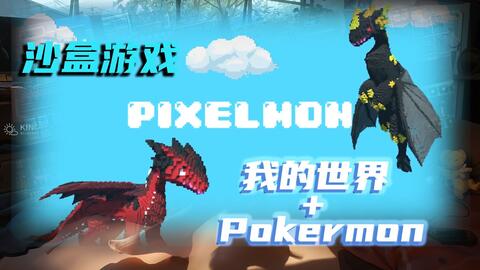 12月Hu-pixelmon我的世界宝可梦MOD更新前瞻！_哔哩哔哩_bilibili