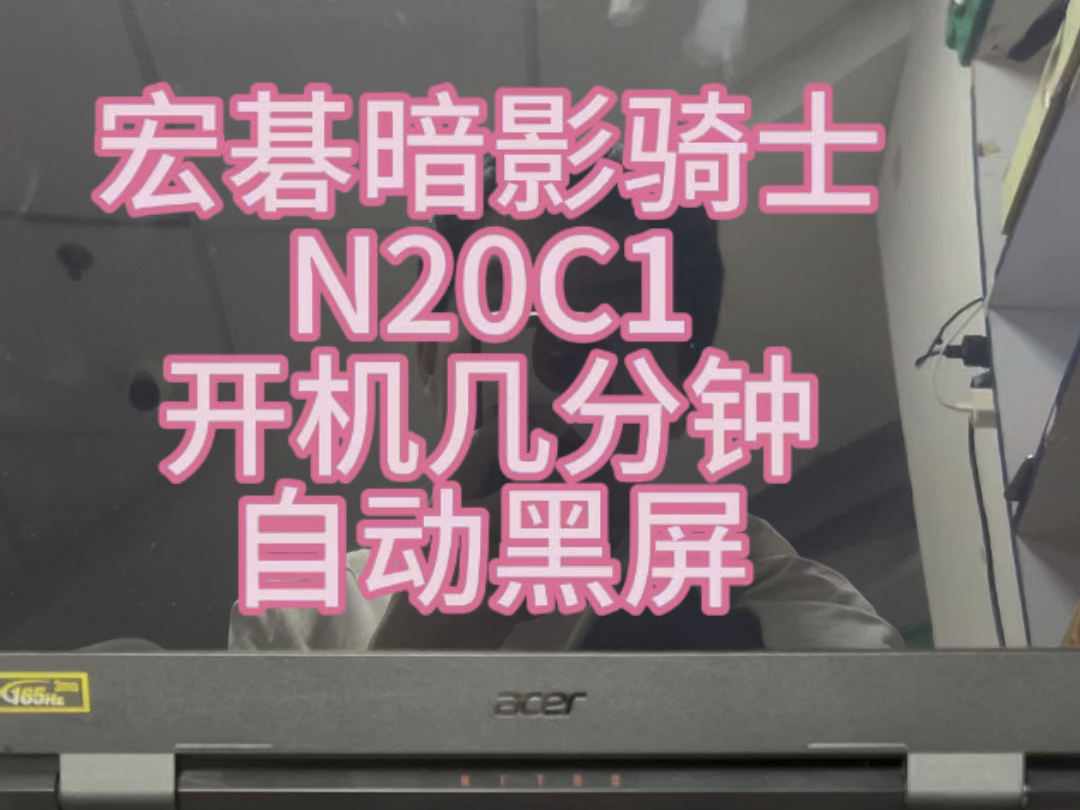 宏碁暗影骑士擎N20C1开机几分钟就自动黑屏#宏碁笔记本维修#电脑主板维修 #深圳笔记本维修 #电脑黑屏哔哩哔哩bilibili