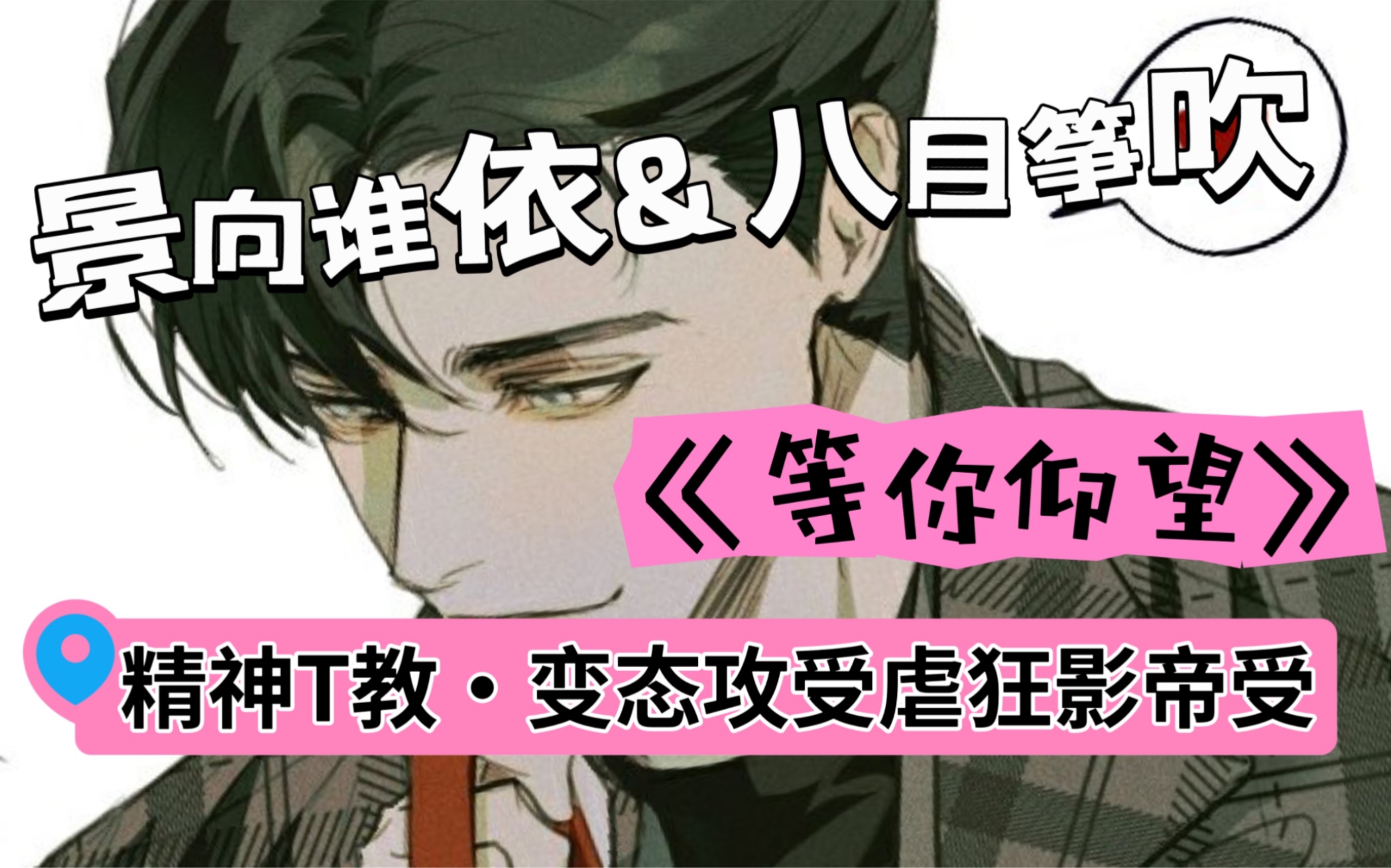 j小众边缘向1v1he·景向谁依&八目筝吹·易修罗著现代广播剧等你仰望