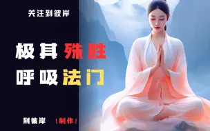 Download Video: 修补元气静坐冥想聚集能量的呼吸法门极其难得！